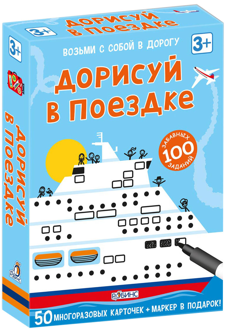 Робинс Обучающая игра Дорисуй в поездке978-5-4366-0266-0 Робинс Обучающая игра Дорисуй в поездке978-5-4366-0266-0Аннотация: Дорисуй в поездке - это набор карточек с яркими добрыми картинками, на каждой карточке- картинке чего-то не хватает… Дорисуй машинки, чемоданы, лицо человека, облачка, самолётики и многое другое! В чем особенность книги: - В комплекте есть маркер на водной основе, которым можно писать на карточках, а потом с лёгкостью стирать его. - Карточки сделаны из картона и покрыты защитной плёнкой. - Каждая карточка - двусторонняя. - Игра способствует развитию логического мышления, внимания, речи, памяти, воображения и мелкой моторики. - Карточки подходят как для самостоятельных занятий, так и для групповых игр. - Каждая карточка - это интересная задачка и яркая картинка! - Даже взрослые будут с удовольствием решать интересные задачки. Что найдем внутри: - 50 многоразовых карточек; - Маркер на водной основе. Важно знать родителям: - Набор карточек предназначен для детей от 3 лет. ...