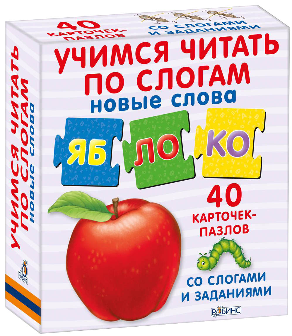 Робинс Обучающая игра Учимся читать по слогам Новые слова9785436603421 Робинс Обучающая игра Учимся читать по слогам Новые слова9785436603421«Учимся читать по слогам. НОВЫЕ СЛОВА» – это обучающая и развивающая игра, с помощью которой ваш ребёнок легко и быстро научится читать и складывать слова по слогам самостоятельно и пополнит свой словарный запас. Игра способствует также развитию речи, внимания, мышления и мелкой моторики. Набор рассчитан на детей, уже знающих алфавит и имеющих минимальные навыки чтения по слогам, и состоит из карточки с подробной инструкцией и 40 двусторонних карточек с буквами, слогами и картинками-ассоциациями. Пособие предназначено как для индивидуальных занятий с детьми дома, так и для использования в детских дошкольных учреждениях.