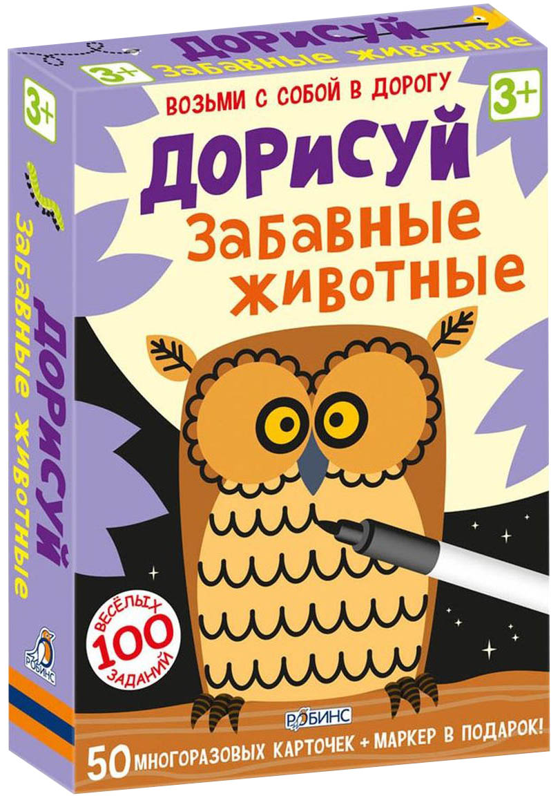 Робинс Обучающая игра Дорисуй Забавные животныеУТ000001536, 978-5-4366-0264-6 Робинс Обучающая игра Дорисуй Забавные животныеУТ000001536, 978-5-4366-0264-6Дорисуй. Забавные животные - это набор карточек с яркими добрыми картинками, на каждой карточке - картинке чего-то не хватает… Дорисуй различных животных или их недостающие части! В чем особенность книги: - В комплекте есть маркер на водной основе, которым можно писать на карточках, а потом с лёгкостью стирать его - Карточки сделаны из картона и покрыты защитной плёнкой. - Каждая карточка - двусторонняя. - Игра способствует развитию логического мышления, внимания, речи, памяти, воображения и мелкой моторики. - Карточки подходят как для самостоятельных занятий, так и для групповых игр. - Каждая карточка - это интересная задачка и яркая картинка! - Даже взрослые будут с удовольствием решать интересные задачки. Что найдем внутри: - 50 многоразовых карточек; - Маркер на водной основе. Важно знать родителям: - Набор карточек предназначен для детей от 3 лет - Карточки можно брать с собой в дорогу.