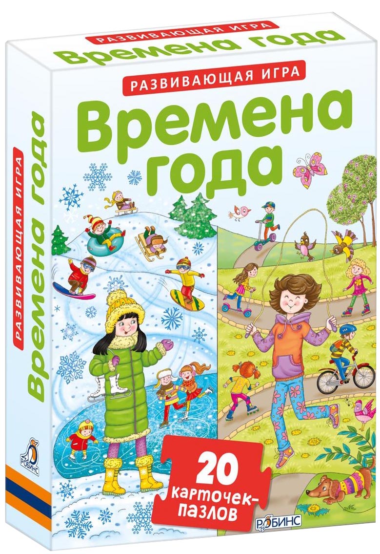 Робинс Обучающая игра Времена года9785436603384 Робинс Обучающая игра Времена года9785436603384Карточки-пазлы. Времена года - это развивающая игра, с которой ребенку будет легко и просто учится, развивать свой кругозор и получать знания об окружающем мире. С помощью карточек-пазлов дети смогут подобрать логические пары, сопоставив определенное время года и предметы или события, которые происходят в течении этого сезона. В чём особенность карточек: - Карточки можно брать с собой в дорогу. - Карточки сделаны из толстого картона и прослужат очень долго. - Каждая карточка - двусторонняя. - Размер карточек - 15 x 11см. - Игра способствует развитию логического мышления, внимания, речи, памяти, воображения и мелкой моторики. - Карточки подходят как для самостоятельных занятий так и для групповых игр. Что найдём внутри: - 20 карточек-пазлов с красивыми большими картинками. Важно знать родителям: - Набор карточек предназначен для детей от 3 лет. - Карточки прочные, и малыши смогут самостоятельно сложить детали...