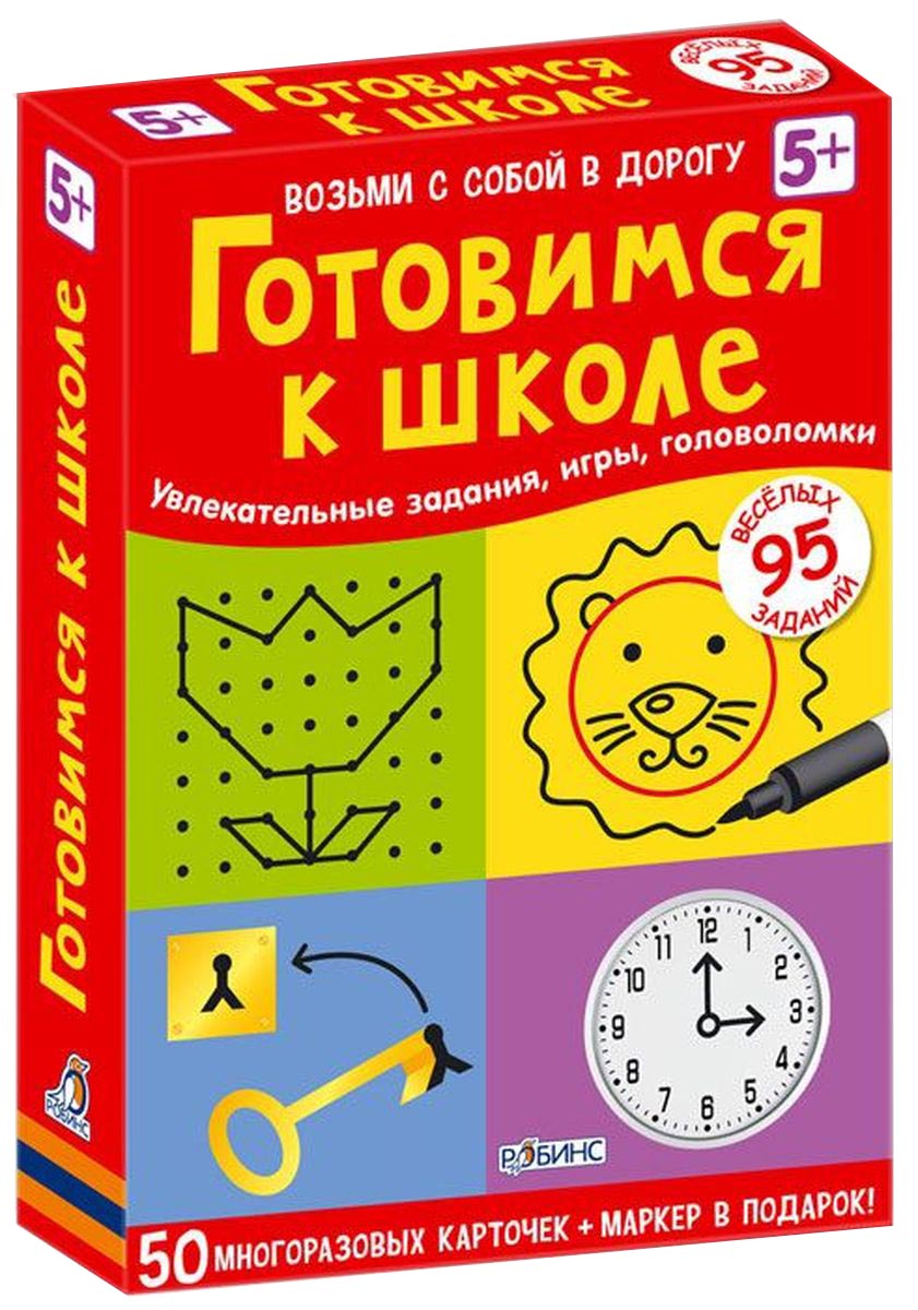 Робинс Обучающая игра Готовимся к школеУТ000001585 Робинс Обучающая игра Готовимся к школеУТ000001585Набор из 50 двусторонних многоразовых карточек. Вас ждут задания для подготовки к школе, игры, головоломки, задачки на внимательность, сообразительность, воображение и память, кроссворды, лабиринты и графические пазлы, задания на счёт, чтение, а также много интересных заданий для рисования. В чем особенность книги: Карточки сделаны из плотного картона; Каждая карточка - двусторонняя; Каждая карточка - яркая картинка! Что найдем внутри: - 50 двусторонних карточек; - Стирающийся маркер на водной основе. Важно знать родителям: Карточки рекомендованы детям от 5 лет, а также для более старшего возраста; для индивидуальных занятий, групповых занятий, игр в компании, всей семьёй дома и в поездках; Развивают логику, мышление и речь, внимание, память, зрительное восприятие, воображение и мелкую моторику.