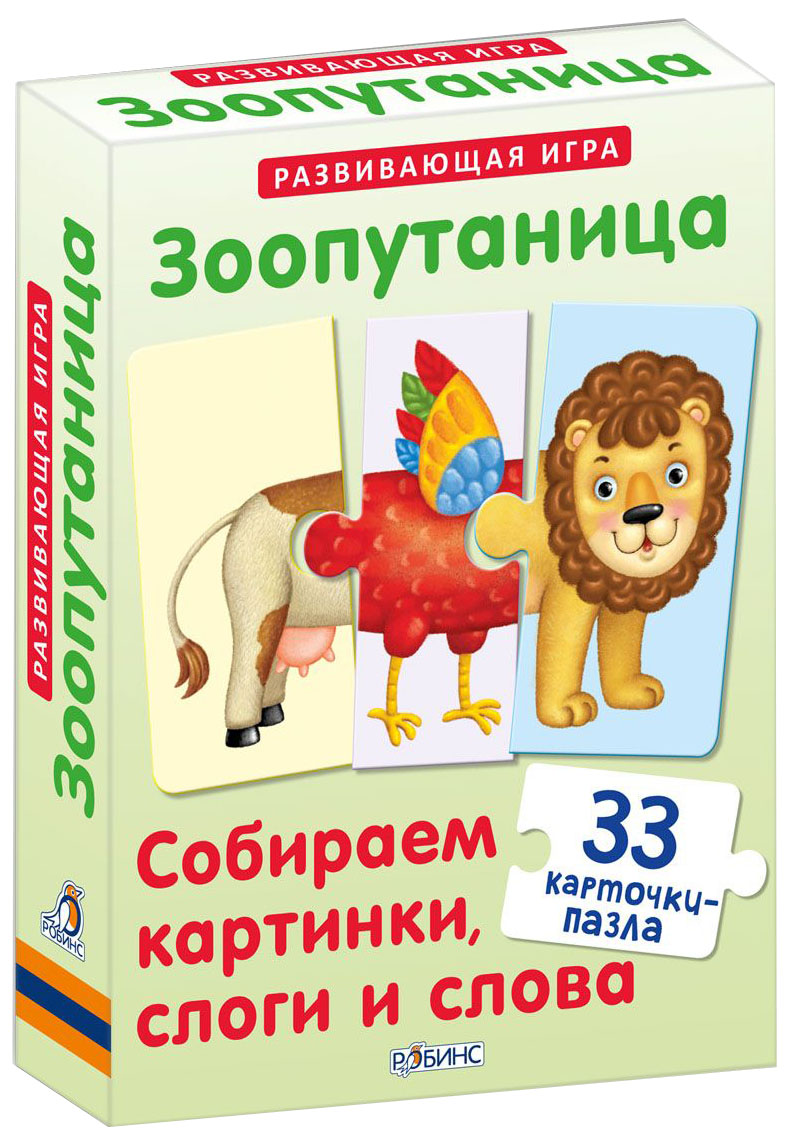 Робинс Обучающая игра Зоопутаница9785436603292 Робинс Обучающая игра Зоопутаница9785436603292В наборе 33 карточки-пазла, из которых ребёнок сможет складывать картинки животных и слова, состоящие из трёх букв или трёх слогов. В игре используется и лицевая, и оборотная сторона карточек. Проверить правильность собранного слова можно перевернув их. Если слово собрано верно, то с другой стороны будет правильно собранная картинка. На оборотной стороне картинки вы соберёте три изображения ассоциативно связанных друг с другом. Все карточки-пазлы идеально стыкуются друг с другом, поэтому из них можно составлять смешных несуществующих зверей! Просите ребёнка дать названия получившимся необычным животным, а также придумывать и рассказывать про них весёлые и сказочные истории. Такие задания замечательно стимулируют развитие речи и творческого мышления у детей! В чем особенность книги: - Карточки можно брать с собой в дорогу. - Каждая карточка - двусторонняя. - Размер карточек - 15 x 11см. - Карточки сделаны из толстого картона и прослужат...