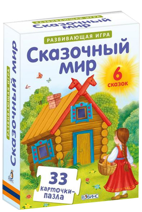 Робинс Обучающая игра Сказочный мир9785436603445 Робинс Обучающая игра Сказочный мир9785436603445Набор из 33 карточек-пазлов, с помощью которых можно сложить 6 самых любимых сказок малышей: «Колобок», «Репка», «Курочка Ряба», «Маша и медведь», «Лиса и Заяц», «Медведь и мужик». Сказки всегда помогают в воспитании и развитии малыша. Они способствуют развитию речи и эмоциональной сферы, повышают социализацию, благотворно влияют на развитие воображения и образного мышления. Как играть с набором «СКАЗОЧНЫЙ МИР»: Выберите сказку и прочитайте её малышу. Тексты сказок находятся на отдельных карточках. Предложите выложить картинки из этой сказки цепочкой, в той последовательности, в которой происходили события. Попросите ребёнка рассказать вам сказку, которую он сложил. На каждой карточке мы поместили вопросы, связанные с содержанием картинки или с сюжетом сказки. Эти вопросы стимулируют ребёнка говорить развернутыми предложениями и анализировать сюжет и мотивы героев. Чтобы малышу было легче ориентироваться в карточках, мы поместили иллюстрации к одной сказке на...