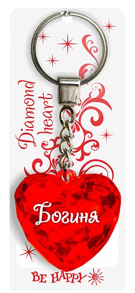 Брелок Be Happy Диамантовое сердце. Богиня24 Брелок Be Happy Диамантовое сердце. Богиня24Оригинальный брелок Be Happy Диамантовое сердце, изготовленный из высококачественного пластика, станет отличным подарком. Это не только приятный, но и практичный сувенир для каждодневного использования, ведь такое хрустальное сердце - не просто брелок, а модный аксессуар. Брелоком можно украсить сумочку, детскую коляску или повесить на ключи. Переливающиеся грани и блестящая поверхность создадут гламурный образ. Длина цепочки - 4 см. Диаметр кольца - 2 см.