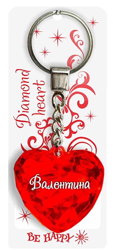 Брелок Be Happy Диамантовое сердце. Валентина36 Брелок Be Happy Диамантовое сердце. Валентина36Оригинальный брелок Be Happy Диамантовое сердце, изготовленный из высококачественного пластика, станет отличным подарком. Это не только приятный, но и практичный сувенир для каждодневного использования, ведь такое хрустальное сердце - не просто брелок, а модный аксессуар. Брелоком можно украсить сумочку, детскую коляску или повесить на ключи. Переливающиеся грани и блестящая поверхность создадут гламурный образ. Длина цепочки - 4 см. Диаметр кольца - 2 см.