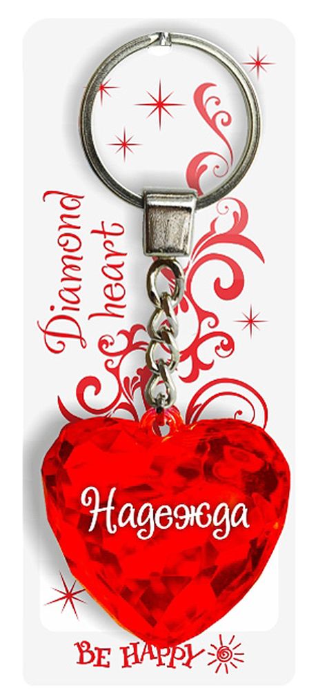 Брелок Be Happy Диамантовое сердце. Надежда72 Брелок Be Happy Диамантовое сердце. Надежда72Оригинальный брелок Be Happy Диамантовое сердце, изготовленный из высококачественного пластика, станет отличным подарком. Это не только приятный, но и практичный сувенир для каждодневного использования, ведь такое хрустальное сердце - не просто брелок, а модный аксессуар. Брелоком можно украсить сумочку, детскую коляску или повесить на ключи. Переливающиеся грани и блестящая поверхность создадут гламурный образ. Длина цепочки - 4 см. Диаметр кольца - 2 см.
