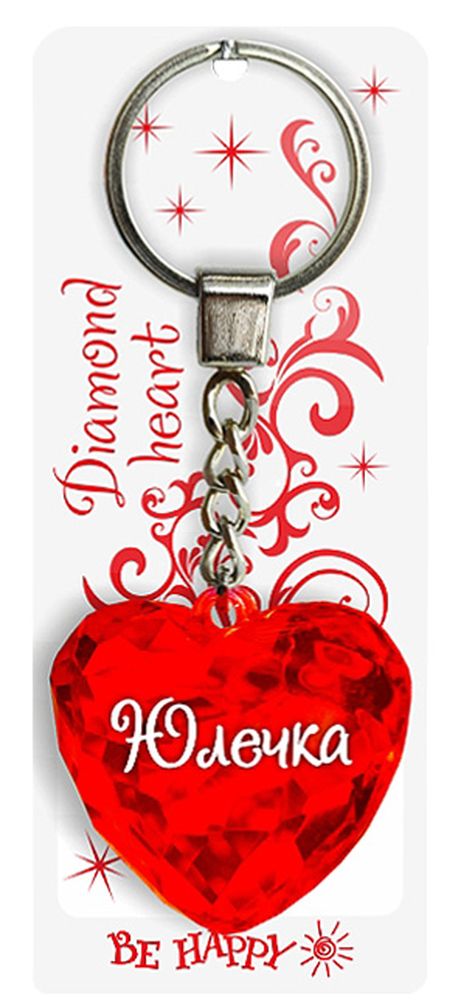 Брелок Be Happy Диамантовое сердце. Юлечка88 Брелок Be Happy Диамантовое сердце. Юлечка88Оригинальный брелок Be Happy Диамантовое сердце, изготовленный из высококачественного пластика, станет отличным подарком. Это не только приятный, но и практичный сувенир для каждодневного использования, ведь такое хрустальное сердце - не просто брелок, а модный аксессуар. Брелоком можно украсить сумочку, детскую коляску или повесить на ключи. Переливающиеся грани и блестящая поверхность создадут гламурный образ. Длина цепочки - 4 см. Диаметр кольца - 2 см.