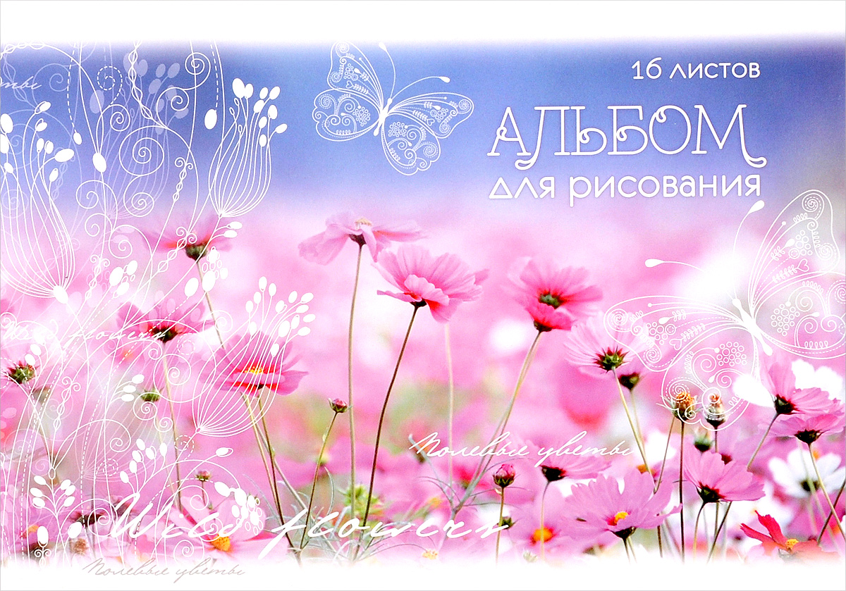 ArtSpace Альбом для рисования Полевые цветы 16 листовА16_3779 ArtSpace Альбом для рисования Полевые цветы 16 листовА16_3779Альбом для рисования ArtSpace Полевые цветы непременно порадует маленького художника и вдохновит его на творчество. Высокое качество бумаги позволяет карандашам, фломастерам и краскам ровно ложиться на поверхность и не растекаться по листу. Способ крепления - скрепки. В альбоме 16 листов. Во время рисования совершенствуется ассоциативное, аналитическое и творческое мышления. Занимаясь изобразительным творчеством, ребенок тренирует мелкую моторику рук, становится более усидчивым и спокойным и, конечно, приобщается к общечеловеческой культуре.