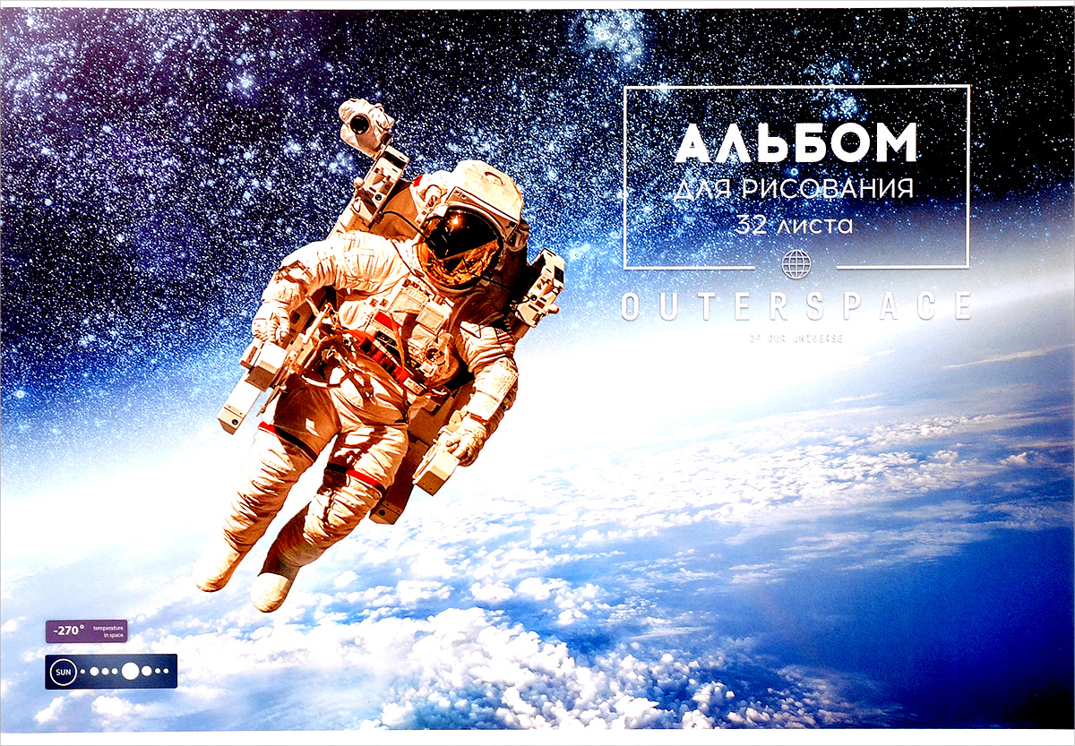 ArtSpace Альбом для рисования Космос Outerspace 32 листаА32ВЛ_9081 ArtSpace Альбом для рисования Космос Outerspace 32 листаА32ВЛ_9081Альбом для рисования ArtSpace Космос. Outerspace порадует маленького художника и вдохновит его на творчество. Альбом изготовлен из белоснежной бумаги с яркой обложкой из плотного картона. Внутренний блок альбома, соединенный двумя металлическими скрепками, состоит из 32 листов. Высокое качество бумаги позволяет рисовать в альбоме карандашами, фломастерами, акварельными и гуашевыми красками.