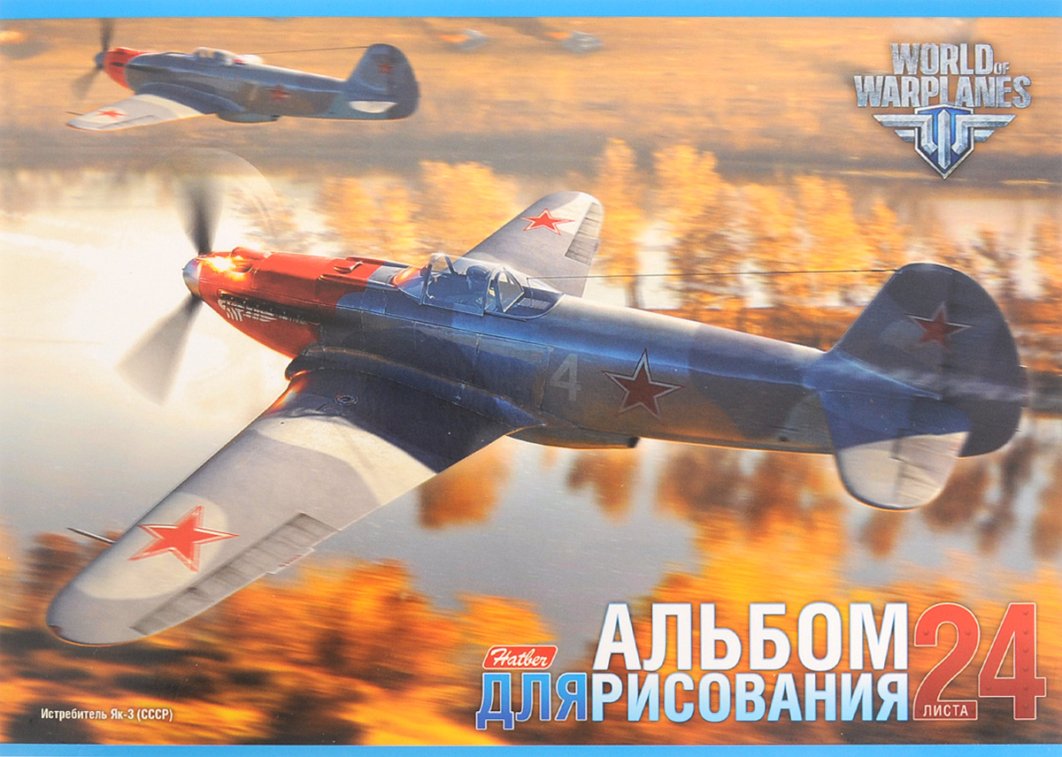 Hatber Альбом для рисования Истребитель Як-3 24 листа24А4B_13306 Hatber Альбом для рисования Истребитель Як-3 24 листа24А4B_13306Альбом для рисования Hatber Истребитель Як-3 будет вдохновлять ребенка на творческий процесс. Альбом изготовлен из белоснежной бумаги с яркой обложкой из плотного картона, оформленной изображением двух самолетов. Внутренний блок альбома состоит из 24 листов бумаги, скрепленных двумя металлическими скрепками. Высокое качество бумаги позволяет рисовать в альбоме карандашами, фломастерами, акварельными и гуашевыми красками. Во время рисования совершенствуются ассоциативное, аналитическое и творческое мышление. Занимаясь изобразительным творчеством, малыш тренирует мелкую моторику рук, становится более усидчивым и спокойным.