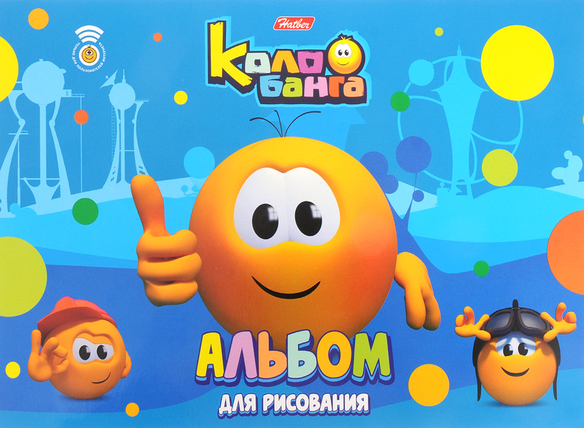 Hatber Альбом для рисования Колобанга 16 листов16А4В_15075 Hatber Альбом для рисования Колобанга 16 листов16А4В_15075Альбом для рисования Hatber Колобанга будет вдохновлять ребенка на творческий процесс. Альбом изготовлен из белоснежной бумаги с яркой обложкой из плотного картона, оформленной изображением веселых смайликов-колобков. Внутренний блок альбома состоит из 16 листов бумаги. Высокое качество бумаги позволяет рисовать в альбоме карандашами, фломастерами, акварельными и гуашевыми красками. Во время рисования совершенствуются ассоциативное, аналитическое и творческое мышление. Занимаясь изобразительным творчеством, малыш тренирует мелкую моторику рук, становится более усидчивым и спокойным.