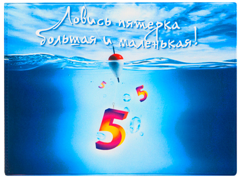 Обложка для зачетной книжки Kawaii Factory Ловись пятерка, цвет: синий. KW067-000023KW067-000023 Обложка для зачетной книжки Kawaii Factory Ловись пятерка, цвет: синий. KW067-000023KW067-000023Обложка для зачетной книжки Kawaii Factory Ловись пятерка выполнена из легкого и прочного ПВХ, который надежно защищает важные документы от пыли и влаги. Рисунок нанесён специальным образом и защищён от стирания. Изделие раскладывается пополам. Внутри размещены два накладных прозрачных кармашка.