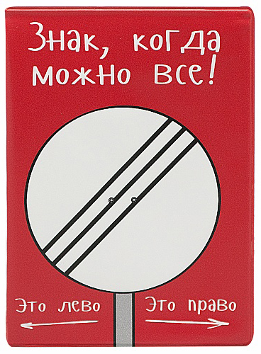 Обложка для автодокументов Kawaii Factory Можно всё, цвет: красный. KW063-000066KW063-000066 Обложка для автодокументов Kawaii Factory Можно всё, цвет: красный. KW063-000066KW063-000066Обложка для автодокументов Kawaii Factory Можно всё выполнена из качественного ПВХ. Лицевая сторона оформлена надписями. Внутри содержится блок из прозрачных файлов из мягкого пластика, которые защитят ваши документы от грязи и потертостей.