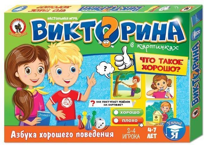 Русский стиль Настольная игра Викторина в картинках Что такое хорошо?03432 Русский стиль Настольная игра Викторина в картинках Что такое хорошо?03432Эта познавательная викторина в занимательной игровой форме познакомит детей дошкольного и младшего школьного возраста с основными правилами хорошего тона. На наглядных примерах объяснит детям, что такое хорошо и что такое плохо. Игровое поле изготовлено из плотного картона, фишки и кубик из пластмассы.