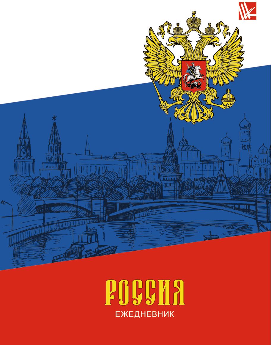 Канц-Эксмо Ежедневник Государственная символика Триколор недатированный 112 листов формат А6ЕЖ17611201 Канц-Эксмо Ежедневник Государственная символика Триколор недатированный 112 листов формат А6ЕЖ17611201Ежедневник недатированный в твердой обложке формата А6, 112 листов. Обложка с матовой ламинацией, форзацы - карта России/мира, бумага офсет 60 г/м2, белая, однокрасочная печать. Обширный справочный материал: календарь на 4 года, таблицы мер, весов, размеров, условных обозначений, часовые пояса, коды регионов и др.