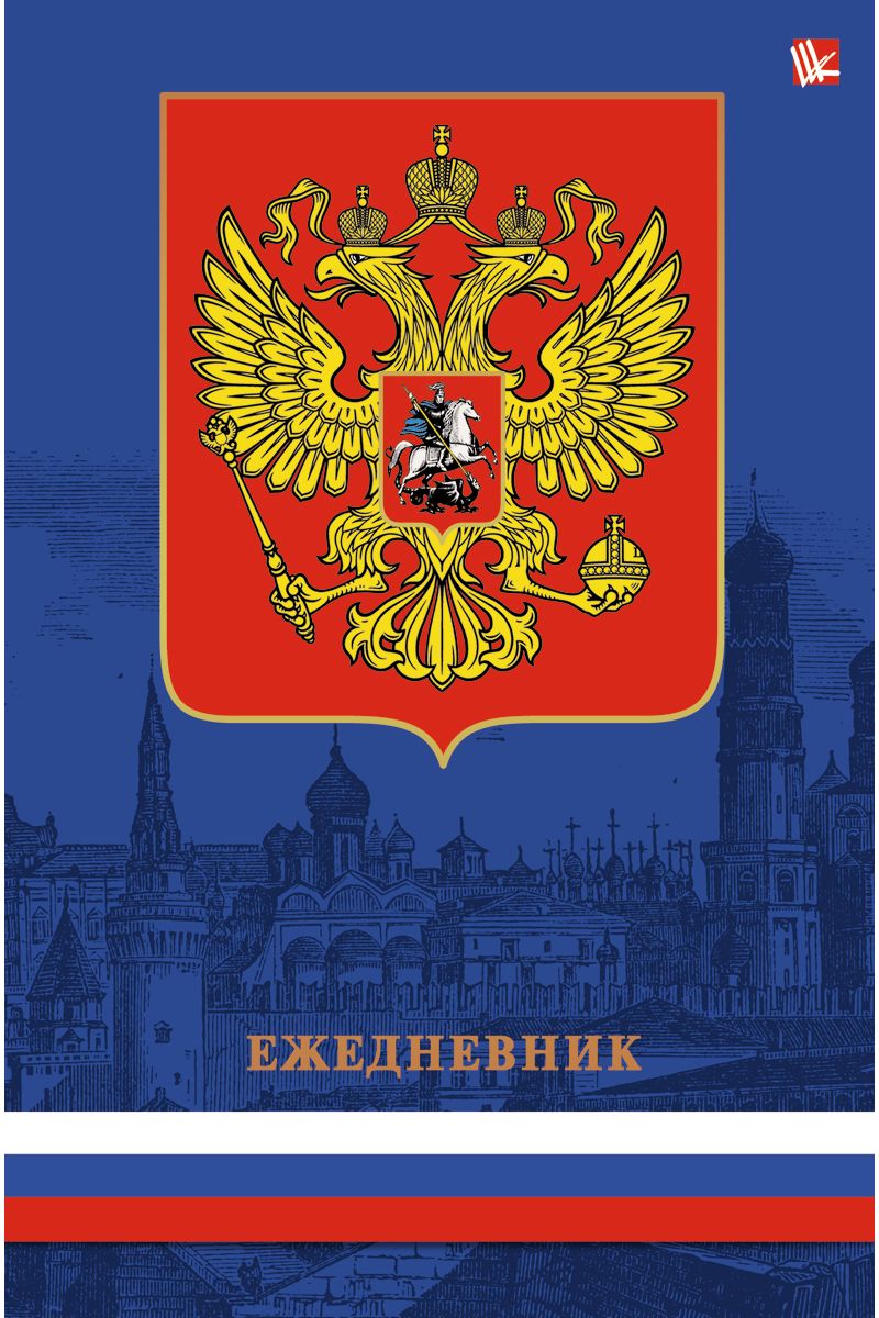 Канц-Эксмо Ежедневник Государственная символика Герб недатированный 152 листа формат А5ЕЖФ17515202 Канц-Эксмо Ежедневник Государственная символика Герб недатированный 152 листа формат А5ЕЖФ17515202Ежедневник недатированный в твердой обложке формата А5, 152 листа. Обложка с матовой ламинацией и тиснением фольгой. Бумага офсет 70 г/м2, белая, однокрасочная печать, ляссе. Обширный справочный материал: календарь на 4 года, таблицы мер, весов, размеров, условных обозначений, часовые пояса, коды регионов и др.