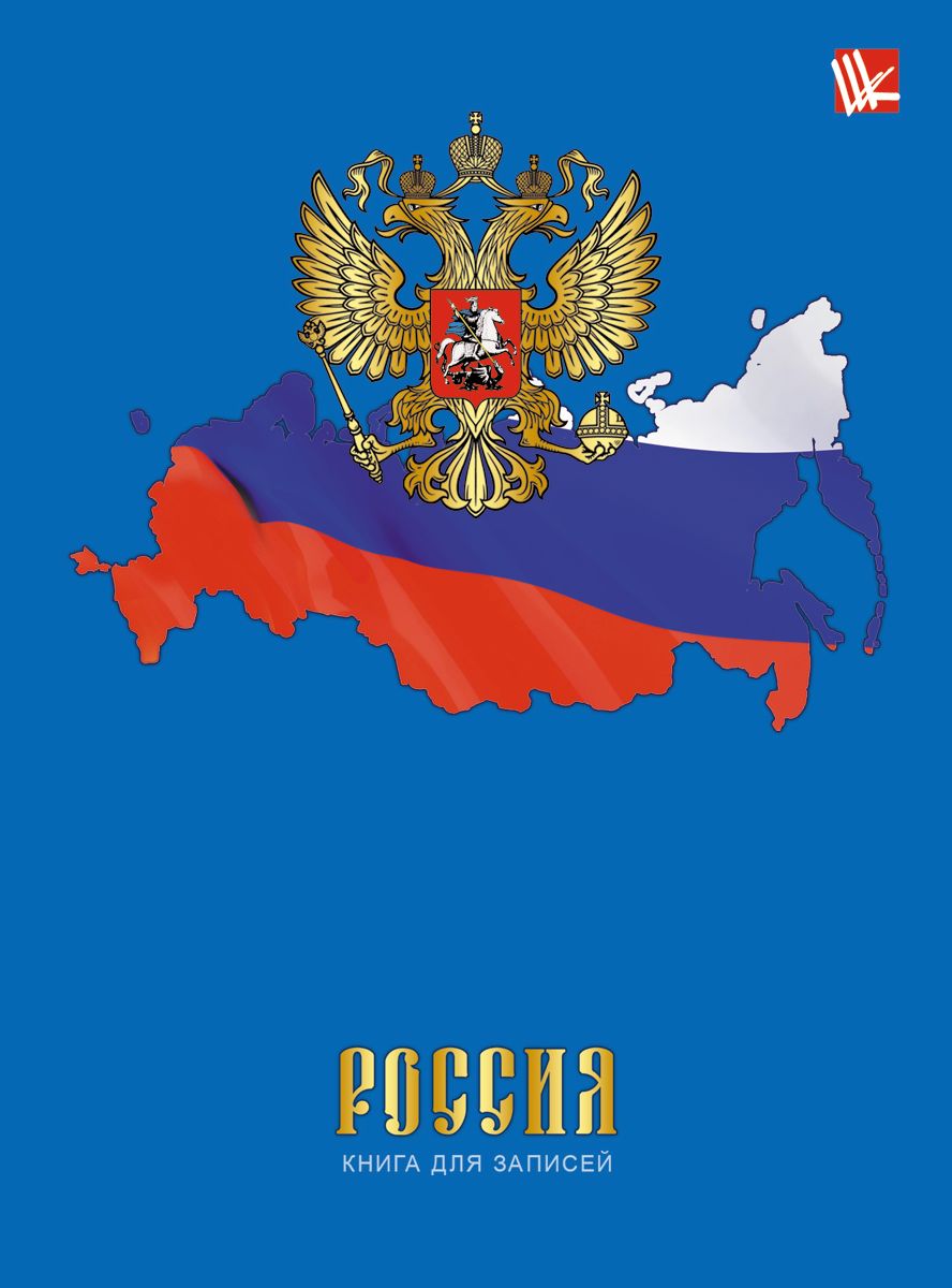 Канц-Эксмо Записная книжка Государственная символика 64 листа в клеткуЕТИ66409 Канц-Эксмо Записная книжка Государственная символика 64 листа в клеткуЕТИ66409Записная книжка в гибком переплете А6, 64 листа. Обложка с глянцевой ламинацией. Форзацы белые. Бумага – офсет 60 г/м2, белая, клетка. Сшитый блок.