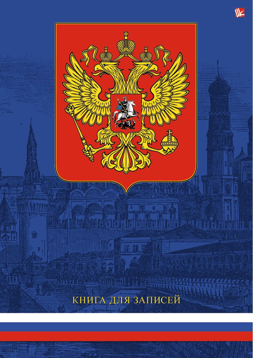 Канц-Эксмо Записная книжка Государственная символика Герб 80 листов в клеткуКЗ4801918 Канц-Эксмо Записная книжка Государственная символика Герб 80 листов в клеткуКЗ4801918Записная книжка в твердом переплете А4, 80 листов. Обложка с глянцевой ламинацией. Бумага – офсет 60 г/м2, белая, клетка. Сшитый блок.