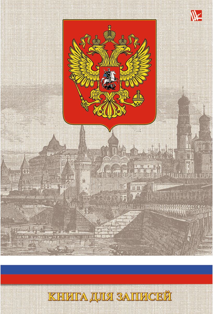 Канц-Эксмо Записная книжка Государственная символика Герб 130 листов в клеткуКЗ51301978 Канц-Эксмо Записная книжка Государственная символика Герб 130 листов в клеткуКЗ51301978Записная книжка в твердом переплете А5, 130 листов. Обложка с глянцевой ламинацией. Форзацы белые. Бумага – офсет 60 г/м2, белая, клетка. Сшитый блок.