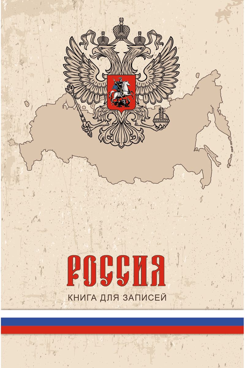 Канц-Эксмо Записная книжка Государственная символика Бежевая 80 листов в клеткуКЗ5801962 Канц-Эксмо Записная книжка Государственная символика Бежевая 80 листов в клеткуКЗ5801962Записная книжка в твердом переплете А5, 80 листов. Обложка с глянцевой ламинацией. Форзацы белые. Бумага – офсет 60 г/м2, белая, клетка. Сшитый блок.