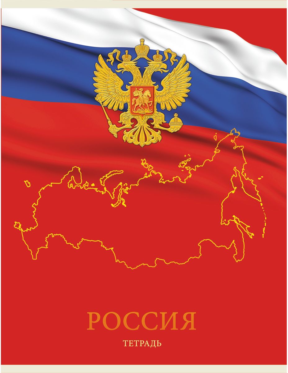 Канц-Эксмо Тетрадь Государственная символика Россия 96 листов в клеткуТФЛ4964255 Канц-Эксмо Тетрадь Государственная символика Россия 96 листов в клеткуТФЛ4964255Тетрадь А4 96 листов на скрепке, клетка. Обложка мелованный картон с выборочным лакированием и тиснением фольгой, бумага офсет 60г/м2