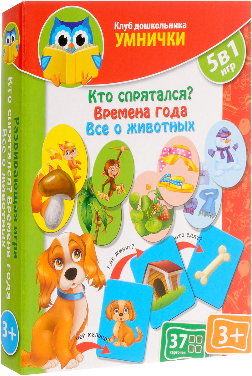 Vladi Toys Развивающая игра 5 в 1 Кто спрятался Времена года Все о животныхVT1306-08 Vladi Toys Развивающая игра 5 в 1 Кто спрятался Времена года Все о животныхVT1306-08Игра Vladi Toys не даст заскучать вашему малышу, ведь в одной коробке собрано сразу пять игр для ребенка. 1. Кто спрятался? Выньте овальные вкладыши из прямоугольников и разложите все элементы игры перед малышом. Рассмотрите вместе все овалы, где животное спряталось. Например, зайчик за кустиком. Ребенок должен правильно разложить вкладыши и сказать, кто и где спрятался. 2. Все о животных. Как выглядит детеныш птички, что она ест и где живет? Рассмотрите вместе с ребенком квадратики, где нарисованы животные. Вместе обсудите, что видите на рисунках. Выньте вкладыши. Ребенок должен разложить вкладыши на правильные места. 3. Играем в мемос! Разложите все овальные вкладыши картинками вниз в центре стола. Игроки, по очереди каждый, переворачивают по две овальные картинки. Если они совпали по содержанию (животные или времена года) - игрок берет их себе. Если же нет - кладет на место. Кто соберет больше цветных парочек, тот и...