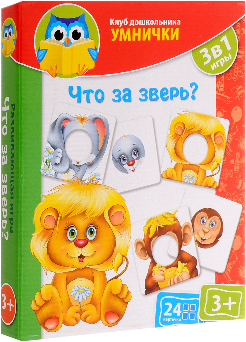 Vladi Toys Развивающая игра 3 в 1 Что за зверь?VT1306-05 Vladi Toys Развивающая игра 3 в 1 Что за зверь?VT1306-05Игра Vladi Toys не даст заскучать вашему малышу, ведь в одной коробке собрано сразу три интересные игры для ребенка. 1. Чья мордочка? Ваш ребенок знает, как выглядит то или иное животное? Или еще путается? С нашей игрой малыш хорошо запомнит, чем отличается, например, слон от жирафа! Перед началом игры попросите ребенка рассказать, какие основные отличия того или иного животного: какого он цвета, какой у него носик. Например, у жирафа есть пятна, у слона - хобот, у льва - грива. Разложите с одной стороны карточки с дырочками, а с другой - карточки с нарисованными в кружках мордочками животных. Ребенок должен подобрать одну карточку к другой. Пусть рассказывает, почему именно он делает такой выбор. Усложните игру - положите перед малышом несколько карточек с дырочками, а с нарисованными мордочками животных на несколько карточек меньше. Ребенок должен подобрать правильные парочки карточек, не допустив ошибки. 2. Веселое...