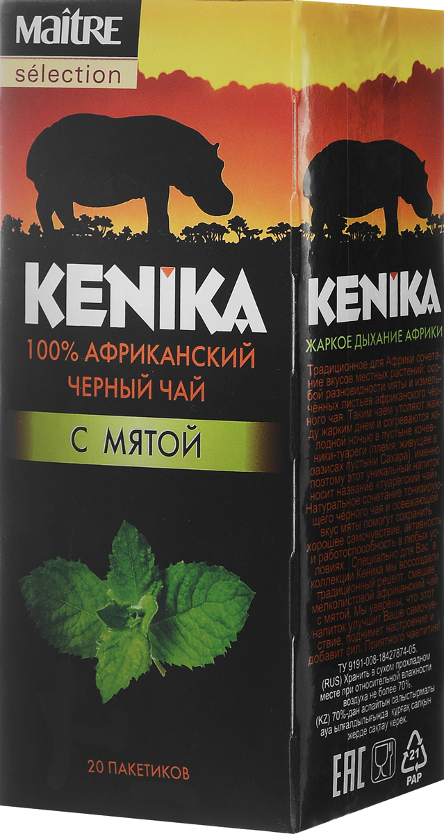 Maitre Selection Kenika чай черный байховый с мятой в пакетиках, 20 штбаг001 Maitre Selection Kenika чай черный байховый с мятой в пакетиках, 20 штбаг001Традиционное для Африки сочетание вкусов местных растений: особой разновидности мяты и измельченных листьев африканского черного чая. Таким чаем утоляют жажду жарким днем и согреваются холодной ночью в пустыне кочевники-туареги (племя, живущее в оазисах пустыни Сахара), именно поэтому это уникальный напиток носит название туарегский чай. Натуральное сочетание тонизирующего черного чая и освежающий вкус мяты помогут сохранить хорошее самочувствие, активность и работоспособность в любых условиях. Этот напиток улучшит ваше самочувствие, поднимет настроение и добавит сил. Приятного чаепития!