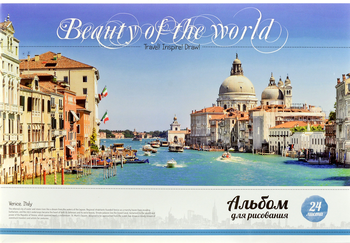 ArtSpace Альбом для рисования Beauty of the World 24 листаА24кл_4484 ArtSpace Альбом для рисования Beauty of the World 24 листаА24кл_4484Альбом для рисования ArtSpace Beauty of the World порадует маленького художника и вдохновит его на творчество. Альбом изготовлен из белоснежной бумаги с яркой обложкой из плотного картона. Внутренний блок альбома состоит из 24 листов. Склейка с твердой картонной подложкой позволяет использовать альбом вне дома. Крепление блока выполнено по технологии, которая предусматривает извлечение листов без его разрушения. Высокое качество бумаги позволяет рисовать в альбоме карандашами, фломастерами, акварельными и гуашевыми красками.