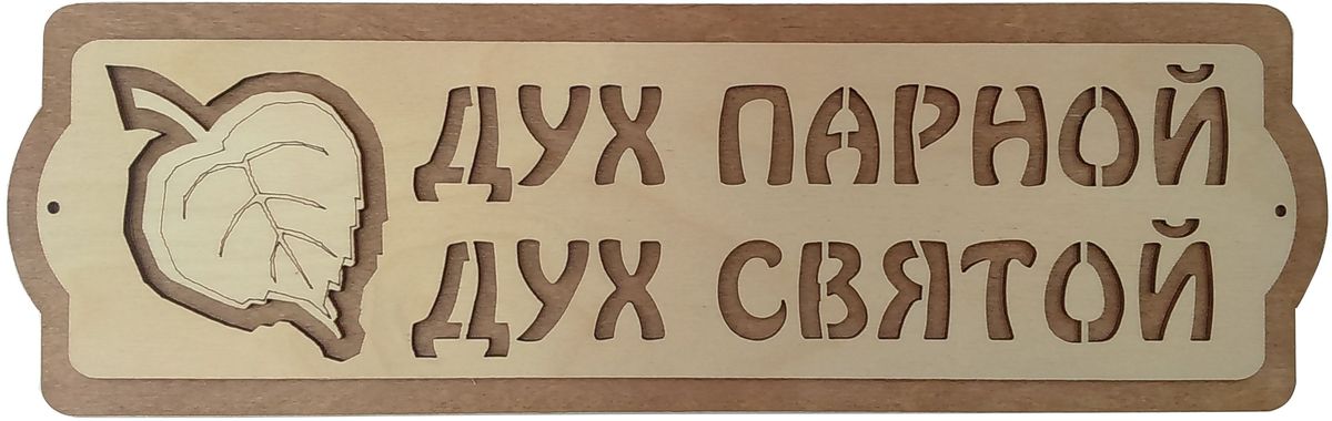 Табличка для бани и сауны Дух парной - дух святой904265 Табличка для бани и сауны Дух парной - дух святой904265Оригинальная прямоугольная табличка с надписью Дух парной - дух святой сообщит всем входящим, что данное помещение является парной. Табличка может крепиться к двери или к стене с помощью двух шурупов (в комплект не входят). Буквы на табличке объемные. Такая табличка в сочетании с оригинальным дизайном и хорошим качеством послужит оригинальным и приятным сувениром. Характеристики: Размер таблички: 37 см х 11 см х 1 см. Размер упаковки: 43 см х 14,5 см х 1 см. Материал: дерево (береза). Производитель: Россия. Артикул: 904265.