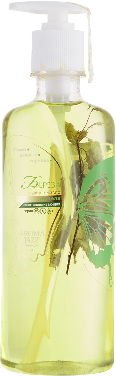 Aroma Jazz Масло жидкое для тела восстанавливающее Береза, 350 мл0201 Aroma Jazz Масло жидкое для тела восстанавливающее Береза, 350 мл0201Действие: обладает легкими вяжущими, стимулирующими свойствами, поддерживает кислотно-щелочной баланс, насыщает кожу влагой, кислородом и нормализует обменные процессы. Усиливает циркуляцию крови, благодаря чему появляется согревающий эффект. Стимулирует регенерацию тканей, снимает отеки. Подходит для чувствительной и проблемной кожи. Противопоказания: индивидуальная непереносимость компонентов продукта. Срок хранения: 24 месяца. После вскрытия упаковки рекомендуется использовать помпу, использовать в течении 6 месяцев. Не рекомендуется снимать помпу до завершения использования.