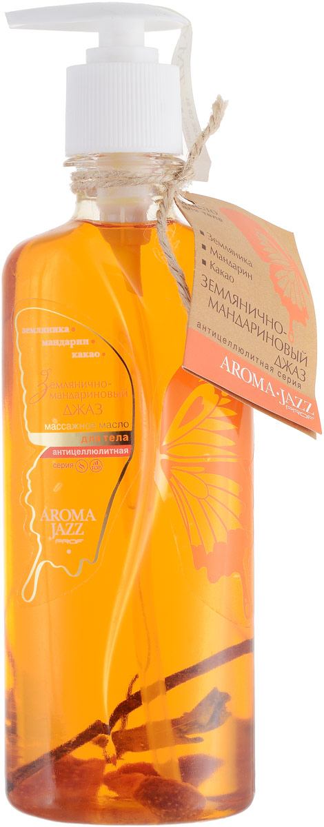 Aroma Jazz Масло жидкое для тела Антицеллюлитное Землянично-мандариновый джаз, 350 мл0305 Aroma Jazz Масло жидкое для тела Антицеллюлитное Землянично-мандариновый джаз, 350 мл0305Действие: помогает вернуть коже эластичность и упругость, способствует устранению целлюлита, борется с пигментацией кожи. Улучшает цвет и состояние кожи. Способствует выведению шлаков и токсинов. Защищает и увлажняет кожу. Противопоказания: индивидуальная непереносимость компонентов продукта. Срок хранения: 24 месяца. После вскрытия упаковки рекомендуется использовать помпу, использовать в течении 6 месяцев. Не рекомендуется снимать помпу до завершения использования.