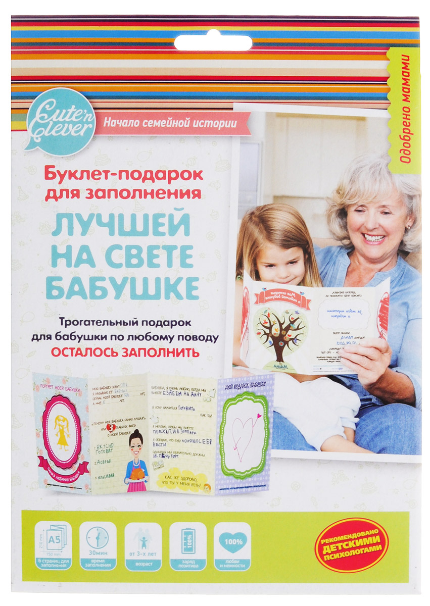 Cuten Clever Буклет для заполнения Лучшей бабушке на свете96 0055 Cuten Clever Буклет для заполнения Лучшей бабушке на свете96 0055Целая история о любимой бабушке, написанная и нарисованная вашим ребенком - какой подарок может быть лучше?! Эта история станет самым дорогим сердцу подарком для каждой бабушки. Сохранив ее на долгие годы в семейном альбоме, через много лет вам будет безумно интересно прочитать ее вновь. Внутри красочно оформленный буклет-заготовка формата А5 для вашего ребенка, чтобы красиво поздравить бабушку с Днем Рождения, 8 марта, или просто без повода рассказать о своей любви.