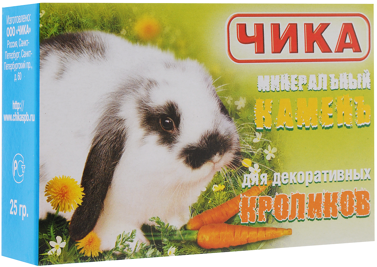 Минеральный камень Чика для декоративных кроликов, 35 г4607045060240 Минеральный камень Чика для декоративных кроликов, 35 г4607045060240Минеральный камень Чика состоит из натуральных природных компонентов. Он необходим вашему питомцу по нескольким причинам. Скелет кроликов очень хрупок и для укрепления их костей необходим кальция и фосфор, содержащийся в камне. Также нельзя забывать о том, что зубы вашего кролика постоянно растут и их стачивание является жизненно важной потребностью. Товар сертифицирован.