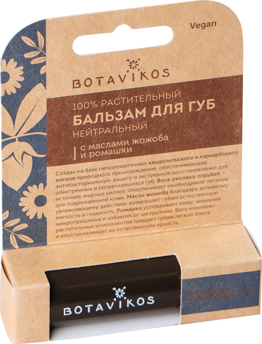 Botanika Нейтральный бальзам для губ, 4 мл4640001812774 Botanika Нейтральный бальзам для губ, 4 мл4640001812774С маслами жожоба и ромашки Без аромата Создан на базе гипоаллергенных канделильского и карнаубского восков природного происхождения, обеспечивающих антибактериальную защиту и экстренное восстановление для обветренных и потрескавшихся губ. Воск рисовых отрубей - источник жирных кислот, обеспечивает необходимое питание для поврежденной кожи. Масло жожоба благодаря активному увлажняющему действию возвращает губам естественную мягкость и гладкость. Ромашка успокаивает кожу, заживляя микротрещинки и избавляя от шелушения. Весь комплекс растительных компонентов придает губам легкий блеск и восстанавливает их естественную яркость.