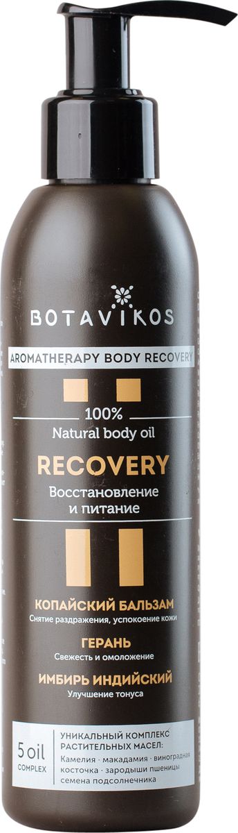 Botanika 100% Натуральное масло для тела Рекавери, 200 мл4640001812804 Botanika 100% Натуральное масло для тела Рекавери, 200 мл4640001812804Восстановление и питание Активные ингредиенты: Копайский бальзам - снятие раздражения, успокоение кожи Герань - свежесть и омоложение Имбирь индийский - улучшение тонуса 5 OIL COMPLEХ Камелия макадамия виноградная косточка зародыши пшеницы семена подсолнечника Мягкое восстанавливающее средство для ежедневного ухода за чувствительной склонной к раздражению истощенной кожей. В основе лежит комплекс растительных масел–макадамии, виноградных косточек, зародышей пшеницы и семян подсолнечника, способствующий интенсивному питанию и увлажнению. Изысканное масло камелии, источник олеиновой кислоты и витаминов А, В и Е, питает, омолаживает и восстанавливает кожу. 100% эфирные масла, составляющие ориентальную композицию, благотворно влияют на психоэмоциональное состояние и, восстанавливают эпидермис. Эфирное масло копайского бальзама успокаивает кожу, уменьшает раздражение. Розовое дерево защищает кожу от внешних воздействий, улучшает ее цвет и текстуру....