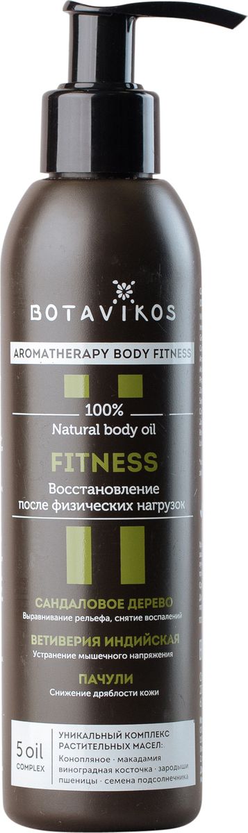 Botanika 100% Натуральное масло для тела Фитнес, 200 мл4640001812781 Botanika 100% Натуральное масло для тела Фитнес, 200 мл4640001812781Восстановление после физических нагрузок Активные ингредиенты: Сандаловое дерево - выравнивание рельефа, снятие воспалений Ветиверия индийская - устранение мышечного напряжения Пачули - снижение дряблости кожи 5 OIL COMPLEХ УНИКАЛЬНЫЙ КОМПЛЕКС РАСТИТЕЛЬНЫХ МАСЕЛ Конопляное макадамия виноградная косточка зародыши пшеницы семена подсолнечника/ Идеальное средство для любителей фитнеса и здорового образа жизни. Комплекс растительных масел – макадамии, виноградных косточек, зародышей пшеницы и семян подсолнечника, питает кожу и эффективно снимает напряжение и усталость в мышцах после физических нагрузок. Уникальное масло конопли с жирными кислотами Омега-3 придает коже заметную мягкость и гладкость, выравнивает рельеф. Древесно-мховая композиция 100% эфирных масел оказывает непревзойденный ароматерапевтический эффект. Сандаловое дерево способствует восстановлению эластичности кожи, а его теплый аромат успокаивает и умиротворяет. Ветиверия...