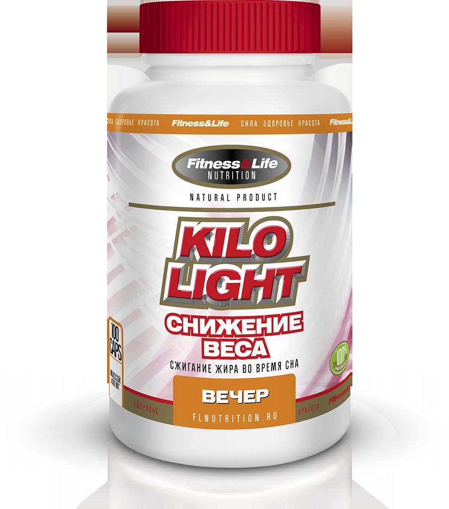 Пищевая добавка Fitness&Life Kilo-Light вечер, 100 таблеток, 100 таблеток4605920001326 Пищевая добавка Fitness&Life Kilo-Light вечер, 100 таблеток, 100 таблеток4605920001326Снижение (нормализация) веса. Уникальный комплекс из трех разных препаратов, каждый из которых принимается в свое время (утро, день, вечер), рассчитанный на сбрасывание лишнего веса тремя разными способами. Kilo-Ligt (утро) дает человеку необходимую в течение дня энергию в условиях пищевого дефицита. Вечерний прием Kilo-Ligt (ночь) регулирует процесс сжигания жиров в организме во время сна. Дневной прием Kilo-Ligt (день) даст вам энергию и будет способствовать блокировке аппетита. Наименование ингредиентов Количество ингредиентов, мг/табл Триптофан 70,0 L-карнитин 60,0 Корневища с корнями валерианы лекарственной 55,0 Пыльца цветочная (обножка) 20,0 Пиколинат хрома 0,06 Товар не является лекарственным средством. Товар не рекомендован для лиц младше 18 лет. Могут быть противопоказания и следует предварительно проконсультироваться со специалистом.