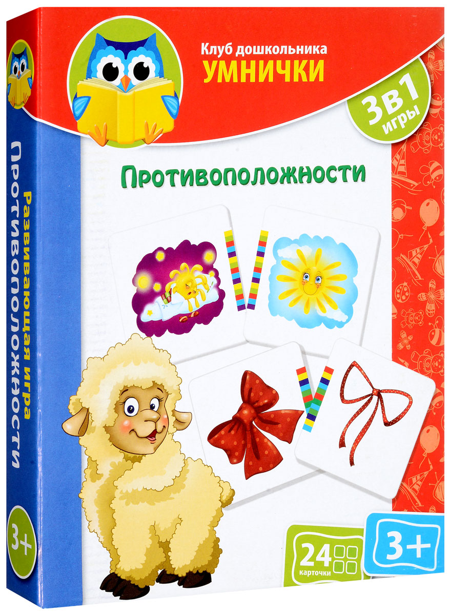 Vladi Toys Обучающая игра Противоположности 3 в 1VT1306-04 Vladi Toys Обучающая игра Противоположности 3 в 1VT1306-04Противоположности - одна из важнейших тем, которую должен усвоить ребенок в определенном возрасте. Ведь он должен отличать горячее от холодного, а тяжелое от легкого. Не беспокойтесь - с обучающей игрой Vladi Toys Противоположности ребенок изучит все быстро и легко! Разноцветные полоски с одной стороны двух карт помогут ребенку сделать самопроверку. Если противоположные предметы или явления подобраны правильно, то и полоски по цвету должны совпасть. Если есть неправильно подобранные карточки и полоски не совпадают, ребенок должен сам заметить ошибку и исправить себя. Сначала рассмотрите вместе с ребенком карточки. Прочитайте громко, что означают рисунки на каждой карточке. Например, низкий дом и высокий. Объясните ребенку разницу. Разделите карточки так, чтобы рисунки, обозначающие противоположные понятия, лежали в разных кучках. Малыш должен составить вместе две карточки с противоположностями так, чтобы совпали разноцветные полоски на обеих карточках. Усложните игру -...