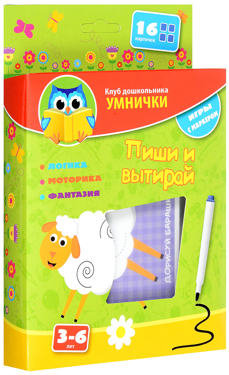 Vladi Toys Обучающая игра Пиши и вытирай ОвечкаVT1305-03 Vladi Toys Обучающая игра Пиши и вытирай ОвечкаVT1305-03Обучающая игра Vladi Toys Пиши и вытирай. Овечка включает развивающие карточки-картинки для быстрого запоминания ребенком полученной информации. В наборе карточки-картинки с индивидуальными заданиями. Ребенок может рисовать на карточках специальным маркером. Маркер легко вытирается с ламинированного картона, поэтому одну карточку можно использовать несколько раз. Тематика карточек: Счет. Внимание. Логика. Мелкая моторика. Геометрические фигуры.