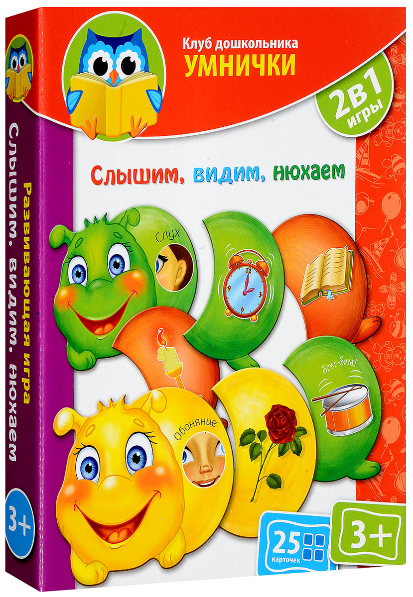 Vladi Toys Обучающая игра Слышим видим нюхаем 2 в 1VT1306-01 Vladi Toys Обучающая игра Слышим видим нюхаем 2 в 1VT1306-01Обучающая игра Vladi Toys Слышим видим нюхаем включает25 карточек в виде частей веселых гусениц. Положите перед ребенком головки пяти гусениц, на которых нарисованы носик, ушко, глаз, рука и ротик. На небольшом удалении положите элементы гусениц. Но так, чтобы осталось место для того, чтобы ребенок мог сложить всю гусеничку. Обратите внимание малыша, например, на ушко. Спросите: Что человек может делать ушком? Правильно - слышать. Ребенок должен составить всю гусеницу, где рисунки на ее элементах соответствуют слуху. Так мы слышим, как барабанит барабан, поет птичка, звенит будильник и летит самолет. Повторите так со всеми головками гусениц и другими органами чувств. Разберите гусениц на элементы, и тогда малыш сам должен собрать всех гусениц правильно. Чтобы ребенку легче было ориентироваться и провести самопроверку, все гусеницы окрашены в разные цвета. Усложните игру - уберите одну головку гусеницы, но ее элементы оставьте. Малышу нужно разложить...
