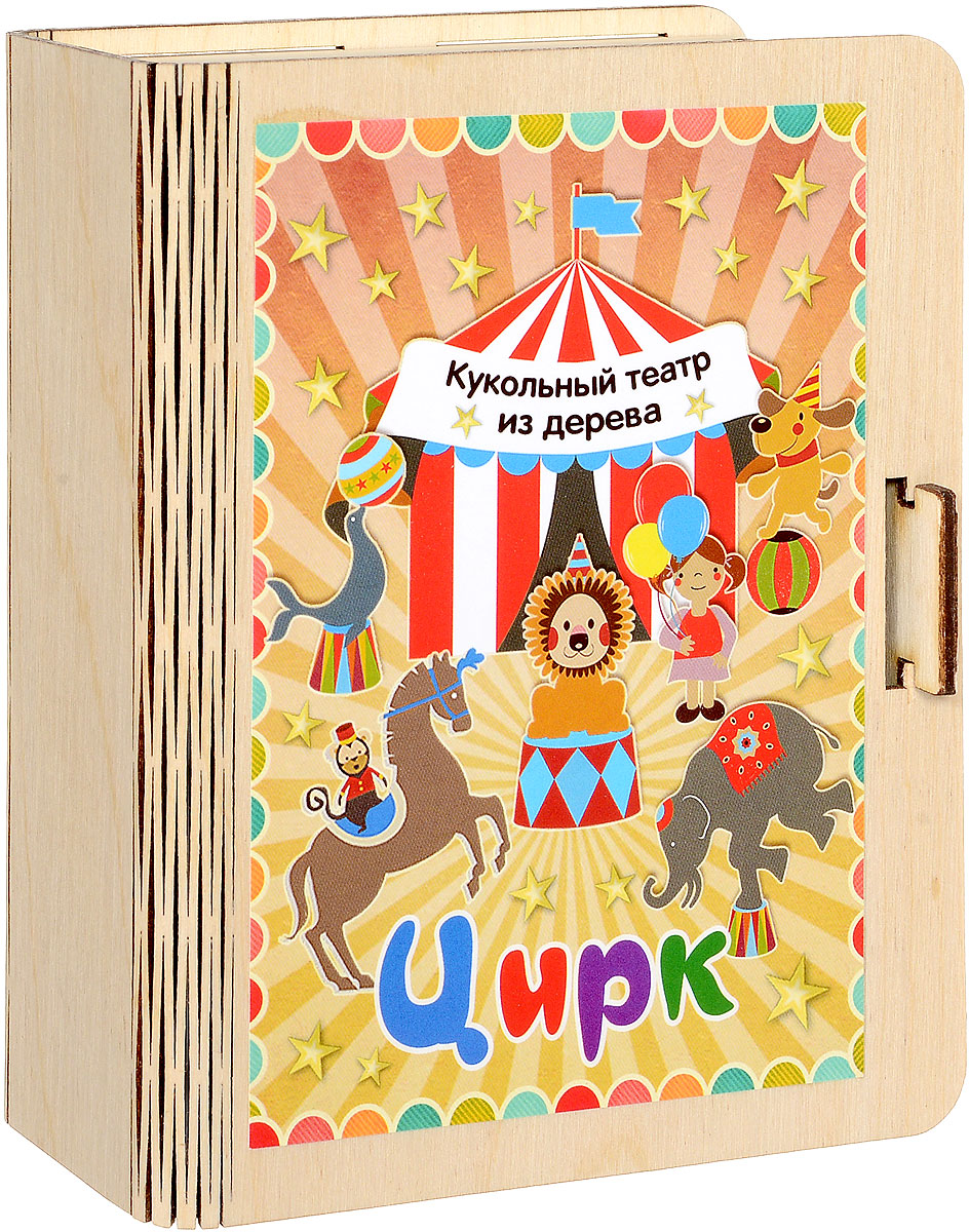 Фабрика Мастер игрушек Кукольный театр ЦиркIG0053 Фабрика Мастер игрушек Кукольный театр ЦиркIG0053Цирк всегда любили, и будут любить дети всех возрастов, а цирк, который сможет уместиться на любом столе, приведет в восторг любого ребенка. Кукольный настольный театр Фабрика Мастер игрушек Цирк выполнен в виде красивой деревянной коробочки, в которой притаились артисты цирка. На вкладыше находится текст интересной сказки, а значит, можно устроить настоящее театральное представление. Такая игра позволяет развить воображение и творческие способности ребенка, тренирует память и мелкую моторику.