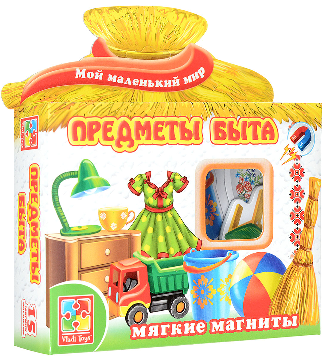 Vladi Toys Развивающая игра Предметы бытаVT3101-09 Vladi Toys Развивающая игра Предметы бытаVT3101-09С развивающей магнитной игрой Vladi Toys Предметы быта ваш малыш расширит свои познания об окружающем его мире, увеличит свой словарный запас, сможет весело и познавательно проводить время. Игра познакомит малыша с различными домашними животными. С фигурными магнитиками можно играть на специальном магнитном планшете или просто на любой ровной металлической поверхности. В рекомендациях предлагается несколько вариантов игр. Обучающая игра на магнитах Vladi Toys научит ребенка соотносить название объекта с его изображением. В наборе 15 мягких магнитов толщиной 3 мм.