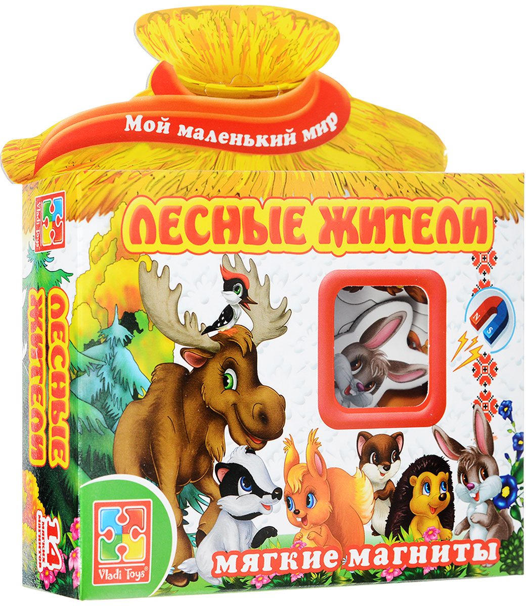 Vladi Toys Развивающая игра Лесные жителиVT3101-04 Vladi Toys Развивающая игра Лесные жителиVT3101-04С развивающей магнитной игрой Vladi Toys Лесные жители ваш малыш расширит свои познания об окружающем его мире, увеличит свой словарный запас, сможет весело и познавательно проводить время. Игра познакомит малыша с животными, обитающими в лесу. С фигурными магнитиками можно играть на специальном магнитном планшете или просто на любой ровной металлической поверхности. В рекомендациях предлагается несколько вариантов игр. Обучающая игра на магнитах Vladi Toys научит ребенка соотносить название объекта с его изображением. В наборе 14 мягких магнитов толщиной 3 мм.