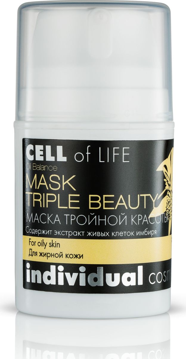 I.C.Lab Individual cosmetic Маска тройной красоты с живыми клетками имбиря 50 мл30014 I.C.Lab Individual cosmetic Маска тройной красоты с живыми клетками имбиря 50 мл30014Маска тройной красоты с живыми клетками имбиря устраняет жирный блеск уже при первом применении. Регулирует секрецию сальных желез благодаря зеленой глине в составе, сужает поры и способствует их дренажу. Обеспечивает детоксикацию кожи за счет хрома и германия в составе, глубоко увлажняет кожу. Шалфей устраняет воспаление, снимает покраснение и успокаивает кожу, стимулирует процессы ее регенерации. Улучшает цвет лица, осветляя и устраняя застойные пятна и инфильтраты. Тонизирует и оказывает лифтинг - эффект, возвращая коже упругость.