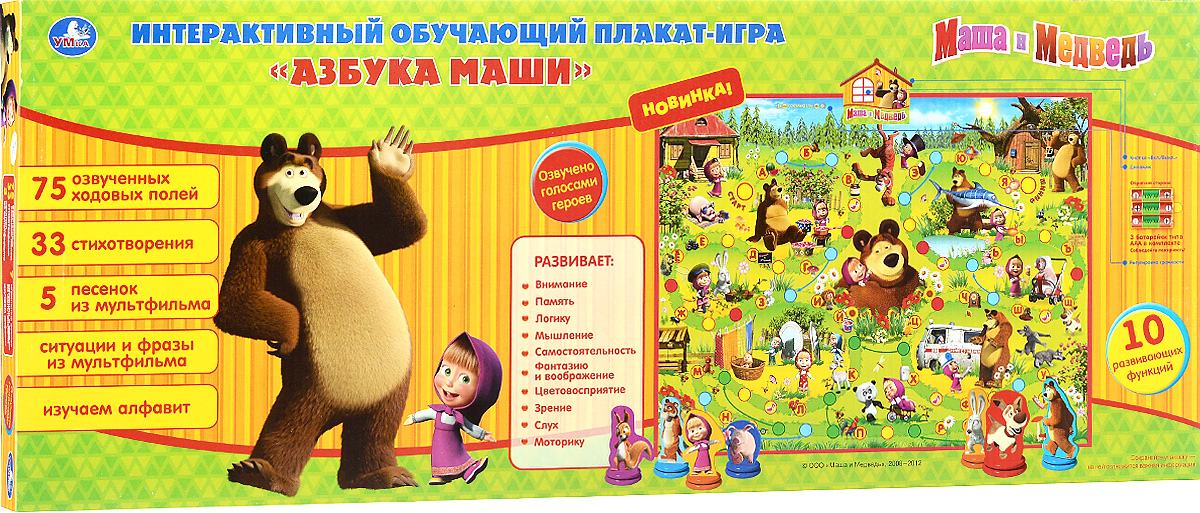Умка Интерактивный обучающий плакат-игра Азбука МашиIP6255 Умка Интерактивный обучающий плакат-игра Азбука МашиIP6255Интерактивный обучающий плакат-игра Умка Азбука Маши для детей дошкольного возраста имеет 10 развивающих функций. Плакат можно повесить на стену или положить на ровную гладкую поверхность (стол или пол). Он выполнен в виде озвученной игры-ходилки, которая предназначена для нескольких игроков. Фишки и кубик входят в комплект. В плакат встроен звуковой модуль: 75 озвученных ходовых полей, 33 стихотворения, 5 песенок из мультфильма, ситуации и фразы из мультфильма. С помощью данного плаката ваш ребенок сможет заниматься самостоятельно, а также будет изучать алфавит. Играя, ребенок сможет развить память, внимание, мышление, логику, а также усидчивость, мелкую моторику пальцев, слух и зрение. Звуковые эффекты озвучены голосами героев, поэтому вы можете быть уверенны, что ребенок сможет правильно запомнить произношение. Плакат оснащен регулировкой громкости и автоматическим выключением. Изделие имеет влагозащитную поверхность и сенсорные кнопки. Рекомендуется докупить 3...