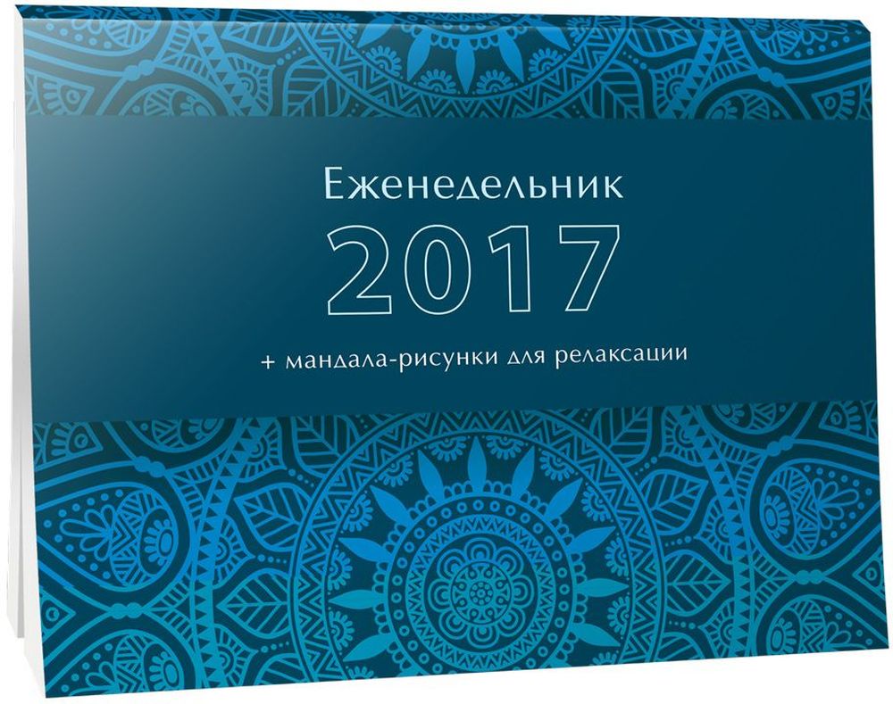 Попурри Еженедельник 2017 датированный 64 листа 012214810764001221 Попурри Еженедельник 2017 датированный 64 листа 012214810764001221Еженедельник в стиле арт-терапия Попурри отлично подойдет для планирования ваших дел на все 52 недели в году! Этот удобный планировщик имеет прочный твердый переплет, выполнен из качественной офсетной бумаги, а чтобы творческие личности не заскучали от обычных листов, каждая страница-планнер сопровождается рисунком для раскрашивания и релаксации — это сделает ведение записей намного приятнее и креативнее. Ведь раскрашивая и дорисовывая картинки-мандалы, вы расслабляетесь, снимаете стресс и восстанавливаете внутреннюю гармонию. Кроме понедельного планнера еженедельник содержит разнообразные мини-календари и страницы для заметок. Такой еженедельник станет отличным приобретением или подарком для всех, кто привык планировать свои дела, фиксировать информацию, писать и рисовать.