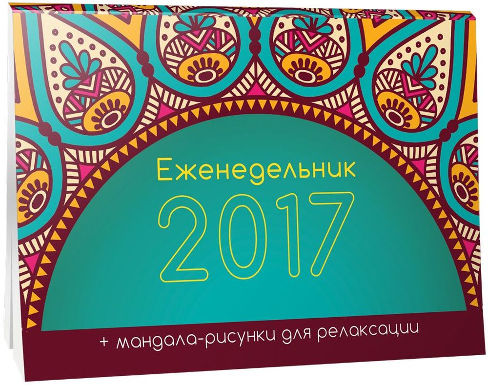 Попурри Еженедельник 2017 датированный 64 листа 012384810764001238 Попурри Еженедельник 2017 датированный 64 листа 012384810764001238Еженедельник в стиле арт-терапия Попурри отлично подойдет для планирования ваших дел на все 52 недели в году! Этот удобный планировщик имеет прочный твердый переплет, выполнен из качественной офсетной бумаги, а чтобы творческие личности не заскучали от обычных листов, каждая страница-планнер сопровождается рисунком для раскрашивания и релаксации - это сделает ведение записей намного приятнее и креативнее. Ведь раскрашивая и дорисовывая картинки-мандалы, вы расслабляетесь, снимаете стресс и восстанавливаете внутреннюю гармонию. Кроме понедельного планнера еженедельник содержит разнообразные мини-календари и страницы для заметок. Такой еженедельник станет отличным приобретением или подарком для всех, кто привык планировать свои дела, фиксировать информацию, писать и рисовать.