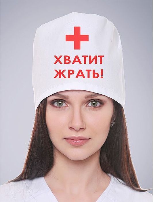 Колпак медицинский Эврика Хватит Жрать97689 Колпак медицинский Эврика Хватит Жрать97689Хирургические колпаки с оригинальной шуточной надписью Диаметр от 18 до 22 см (колпаки безразмерные, регулируются завязками сзади) Материал: плотная бязь