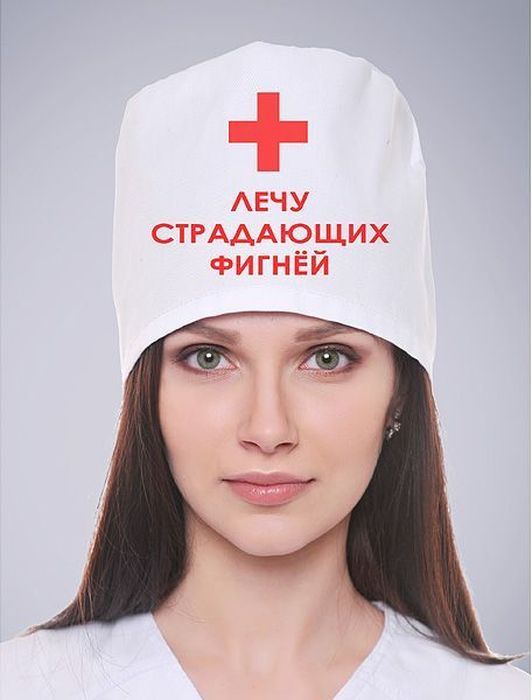Колпак медицинский Эврика Лечу Страдающих Фигней97691 Колпак медицинский Эврика Лечу Страдающих Фигней97691Колпак медицинский Эврика Лечу Страдающих Фигней выполнен из плотной бязи. Диаметр от 18 до 22 см (колпак безразмерный, регулируется завязками сзади). Хирургический колпак с оригинальной шуточной надписью поднимет настроение вам и окружающим!